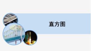 直方图例题解析