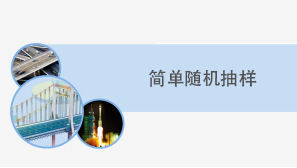 简单随机抽样知识点