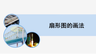 扇形图的画法知识点